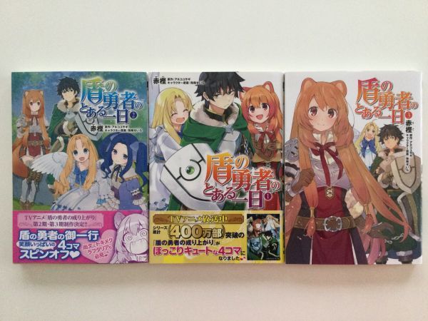 衝撃の激安コスパ・掘り出し物も 即》盾の勇者の成り上がり&槍の勇者のやり直し&盾の勇者のとある 青年