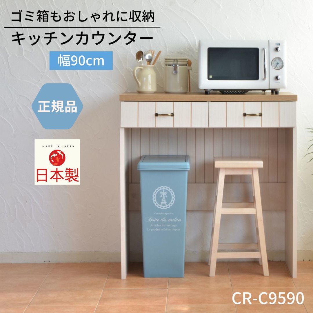 キッチンカウンター 収納 ゴミ箱 レンジ台 ラック フレンチカントリー 木製 幅約90 日本製 CR-C9590