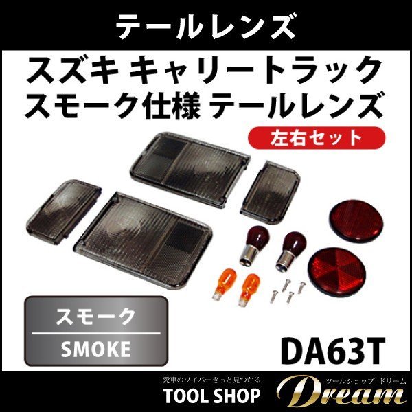 スズキ キャリートラック DA63T スモーク仕様 テールレンズ左右 l da63t テールレンズ キャリー キャリィ_画像2