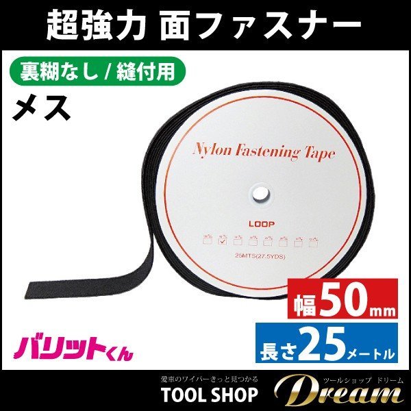 強力面ファスナー メス のりなし 50mm × 25M l バリット バリットくん