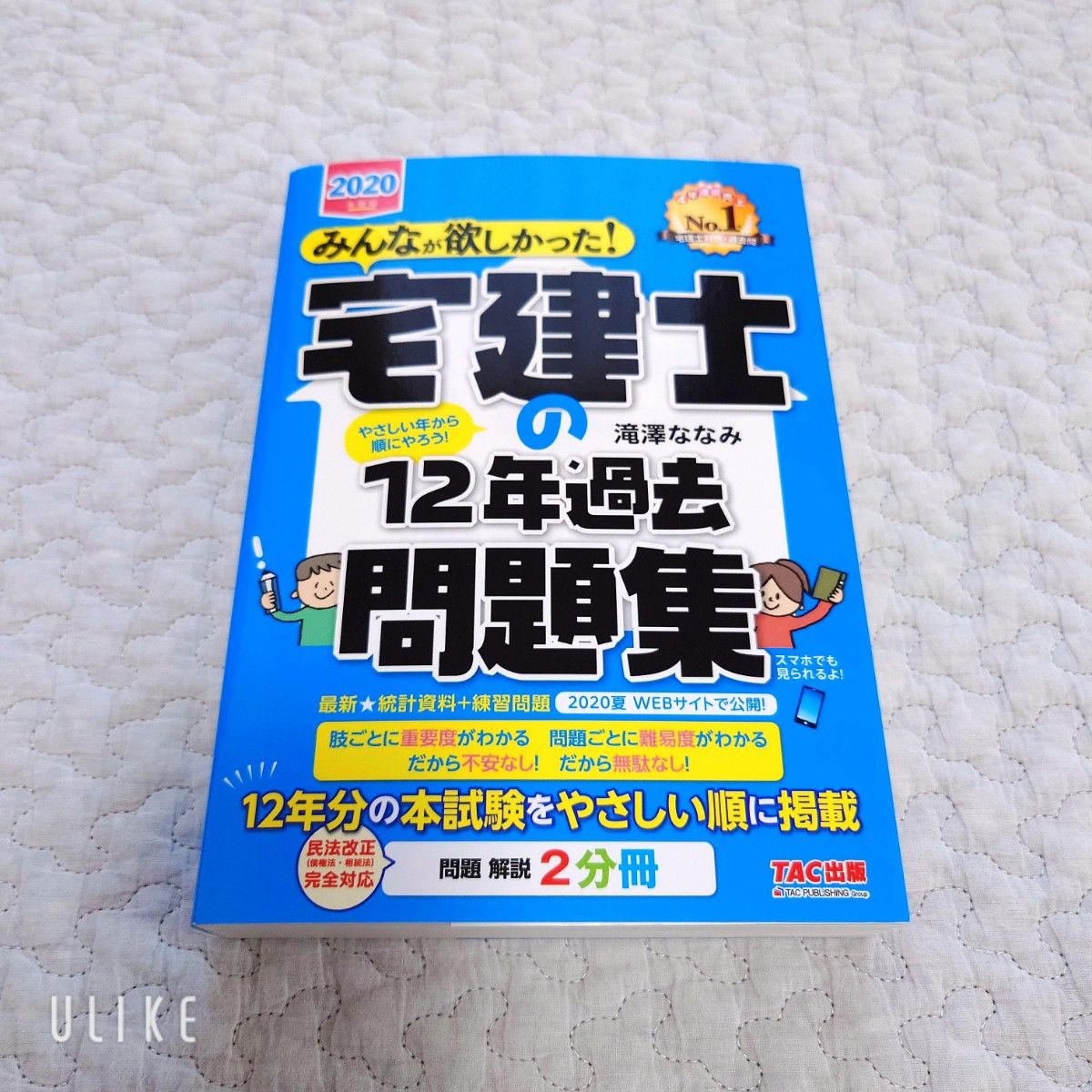 みんなが欲しかった！宅建士の１２年過去問題集　２０２０年度版 （みんなが欲しかった！宅建士シリーズ） 滝澤ななみ／著