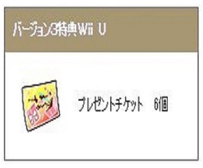 ドラクエ10 WiiU プレゼントチケット x6 しぐさ書・爆発 メタル迷宮招待券 元気玉 等 交換可能 ドラゴンクエスト10 X オールインワン _画像1