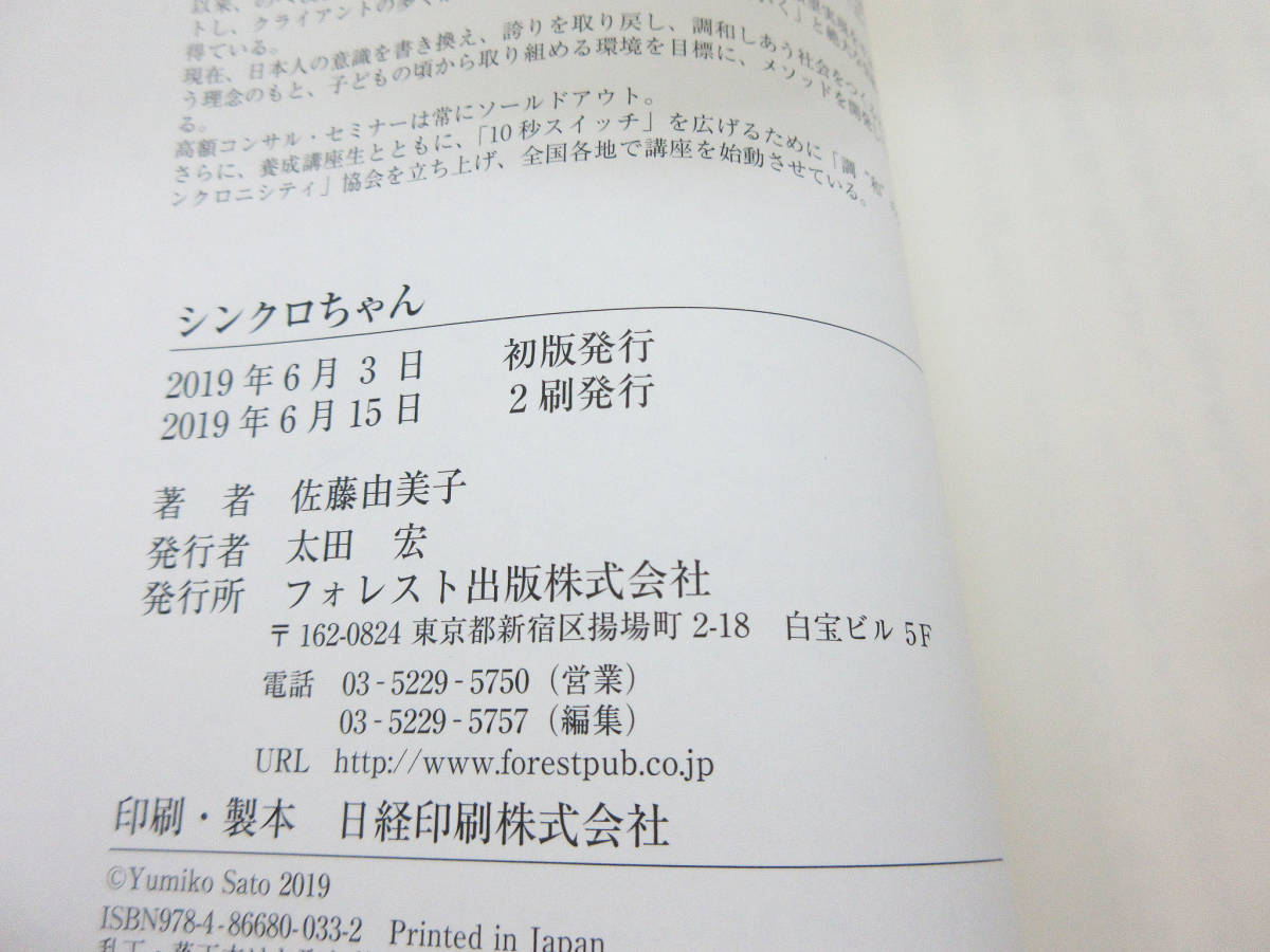 SH4392●本●シンクロちゃん 一瞬で人生を変える「１０秒スイッチ」の法則●佐藤由美子(著者)/しまだたかひろ(作画)●フォレスト出版_画像10