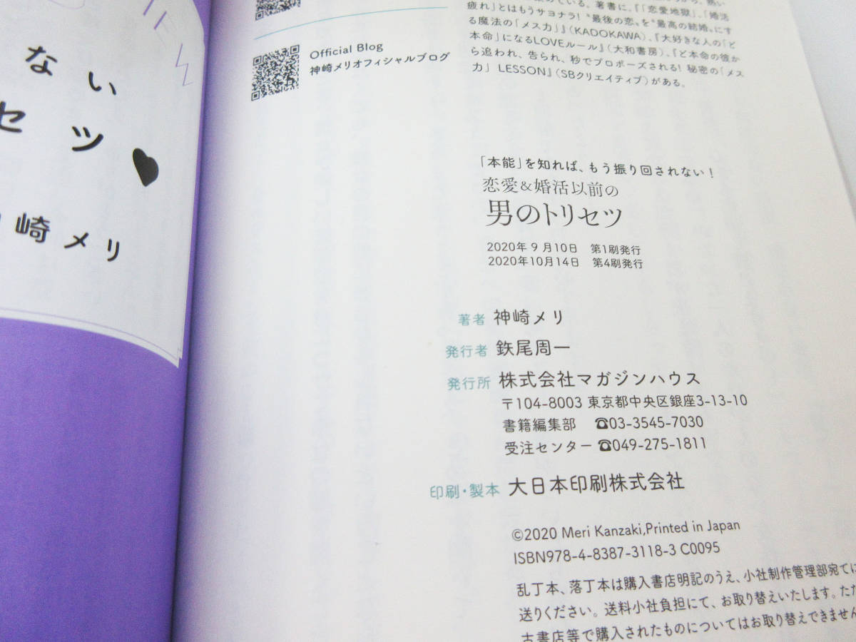 SH4402●本 2冊●神崎メリ●秘密の「メス力」LESSON/SB Creative●恋愛＆婚活以前の男のトリセツ/マガジンハウス●恋愛 マニュアル●_画像8