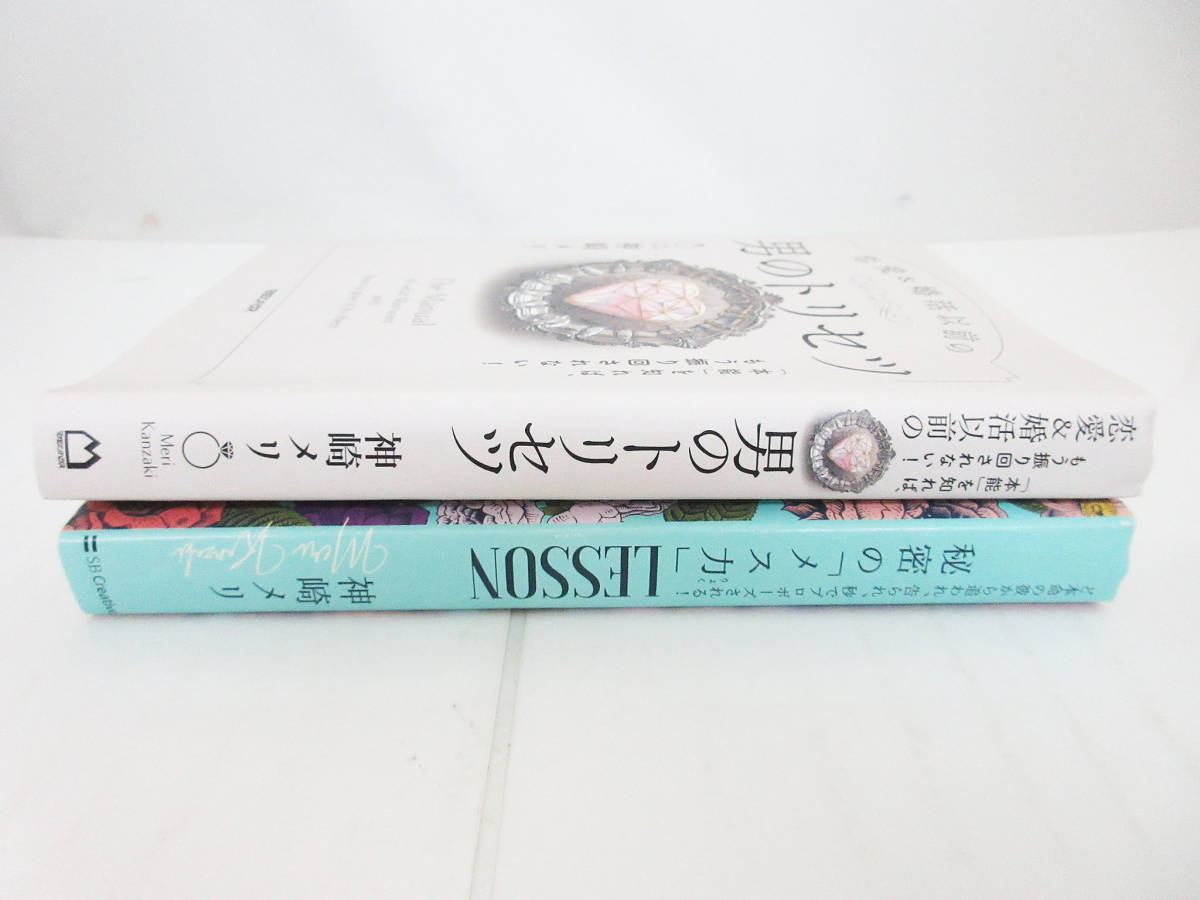 SH4402●本 2冊●神崎メリ●秘密の「メス力」LESSON/SB Creative●恋愛＆婚活以前の男のトリセツ/マガジンハウス●恋愛 マニュアル●_画像3