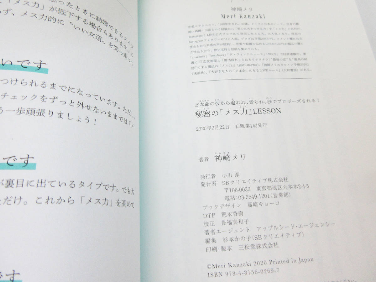 SH4402●本 2冊●神崎メリ●秘密の「メス力」LESSON/SB Creative●恋愛＆婚活以前の男のトリセツ/マガジンハウス●恋愛 マニュアル●_画像10