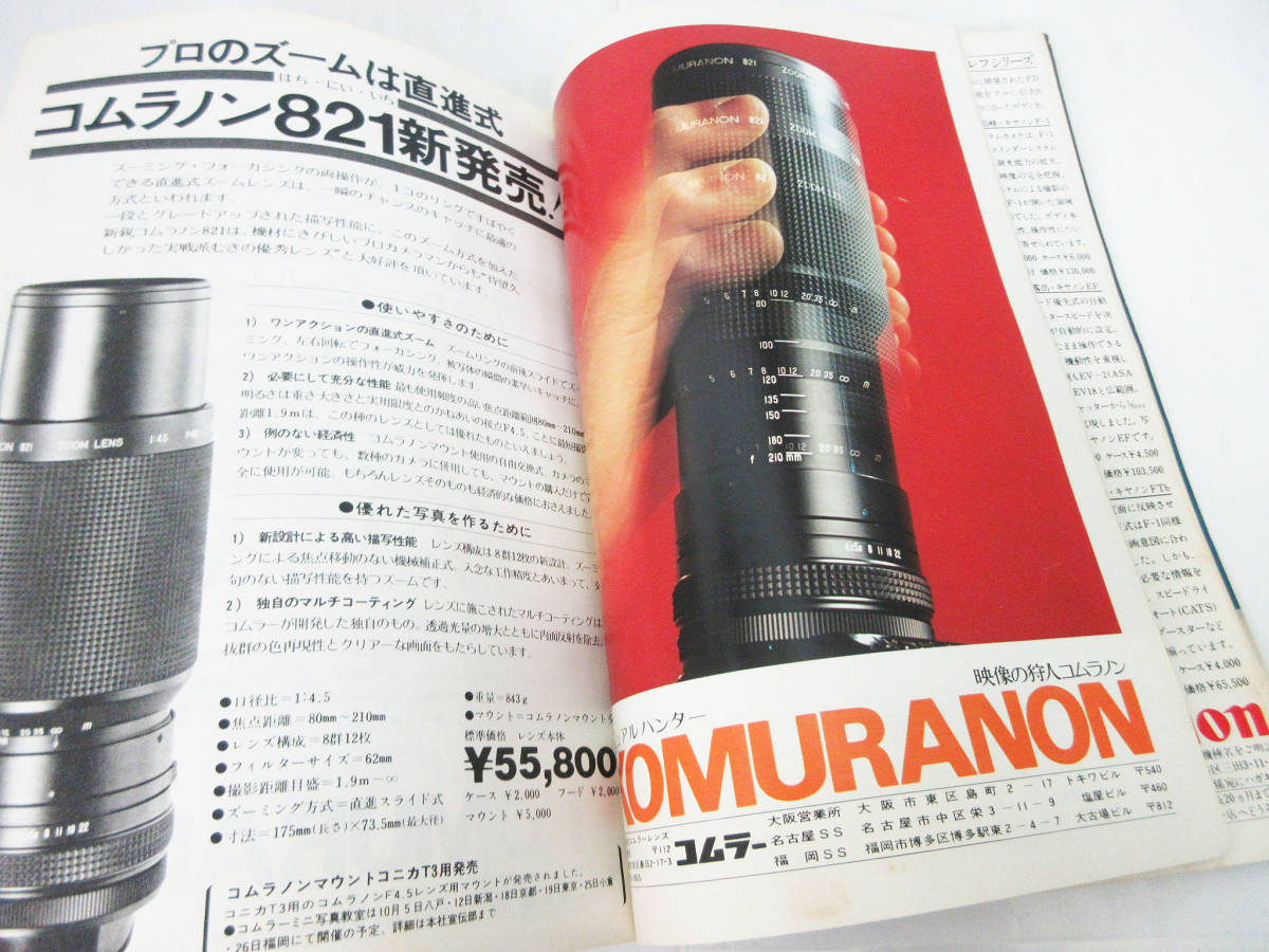 SH4509【本 雑誌】アサヒカメラ★特集 建築 空間を考える etc★昭和50年 1975年 10月号★朝日新聞社★現状品★_画像5