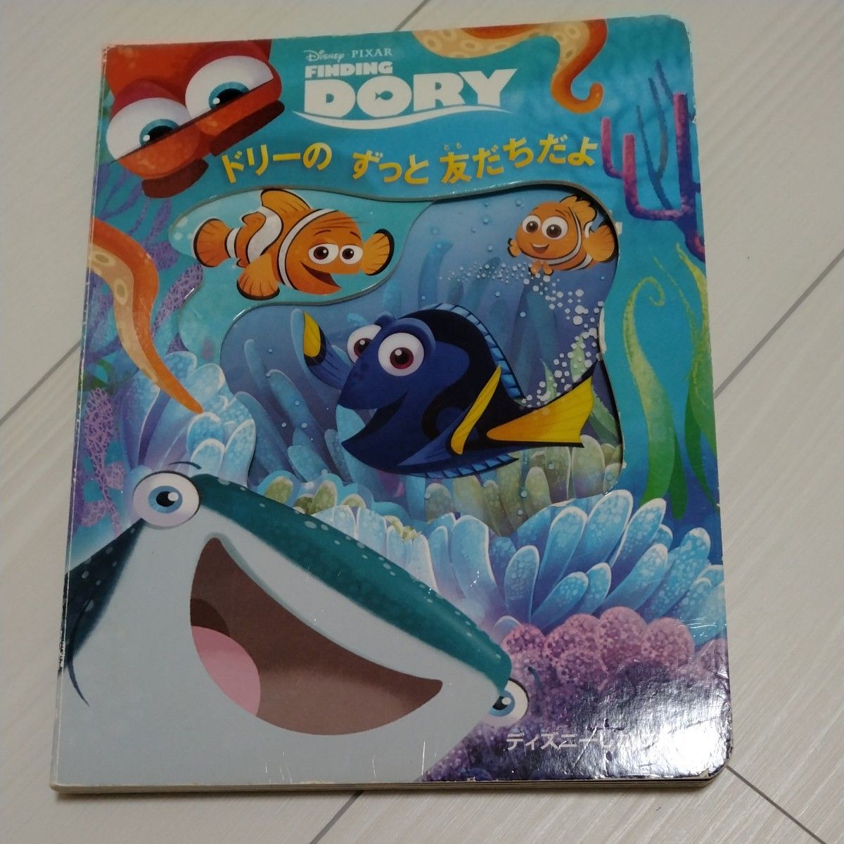 ドリーのずっと友だちだよ　ＦＩＮＤＩＮＧ　ＤＯＲＹ （ディズニーしかけ絵本） ディズニー・ストーリーブック・アート・チーム　