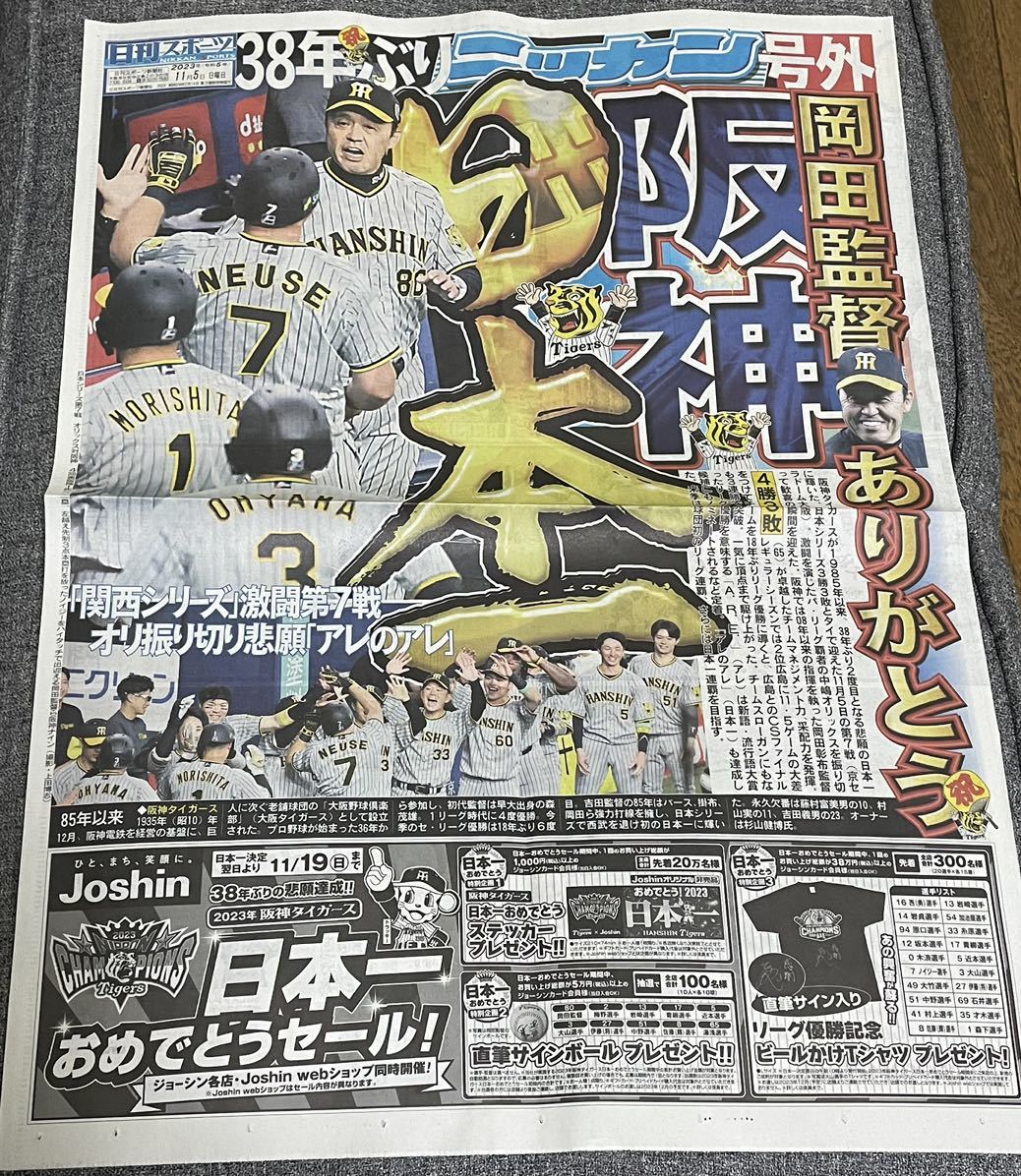 【おめでとう】阪神タイガース優勝号外2枚セット日刊スポーツ+読売【リーグV +日本一】_画像2