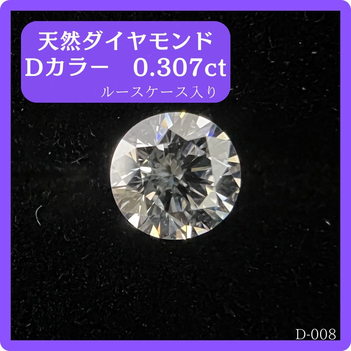 天然ダイヤモンド ルース 0 307ct D VVS-2 VERYGOOD ソーティング D008