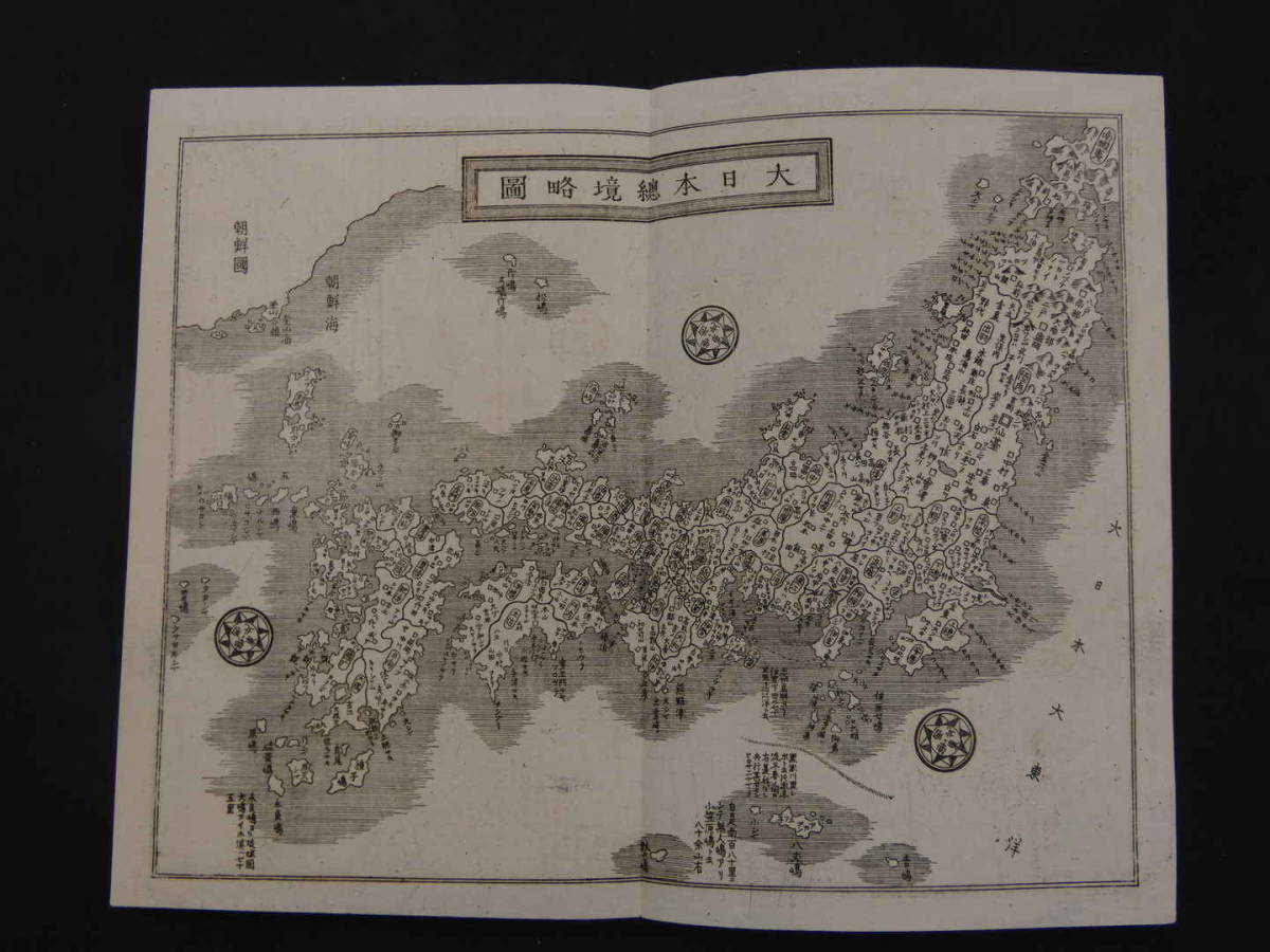 銅鐫大日本国細図 東国之部・西国之部 元治2年 銅鐫大日本国細図 東国之部・西国之部 元治2年