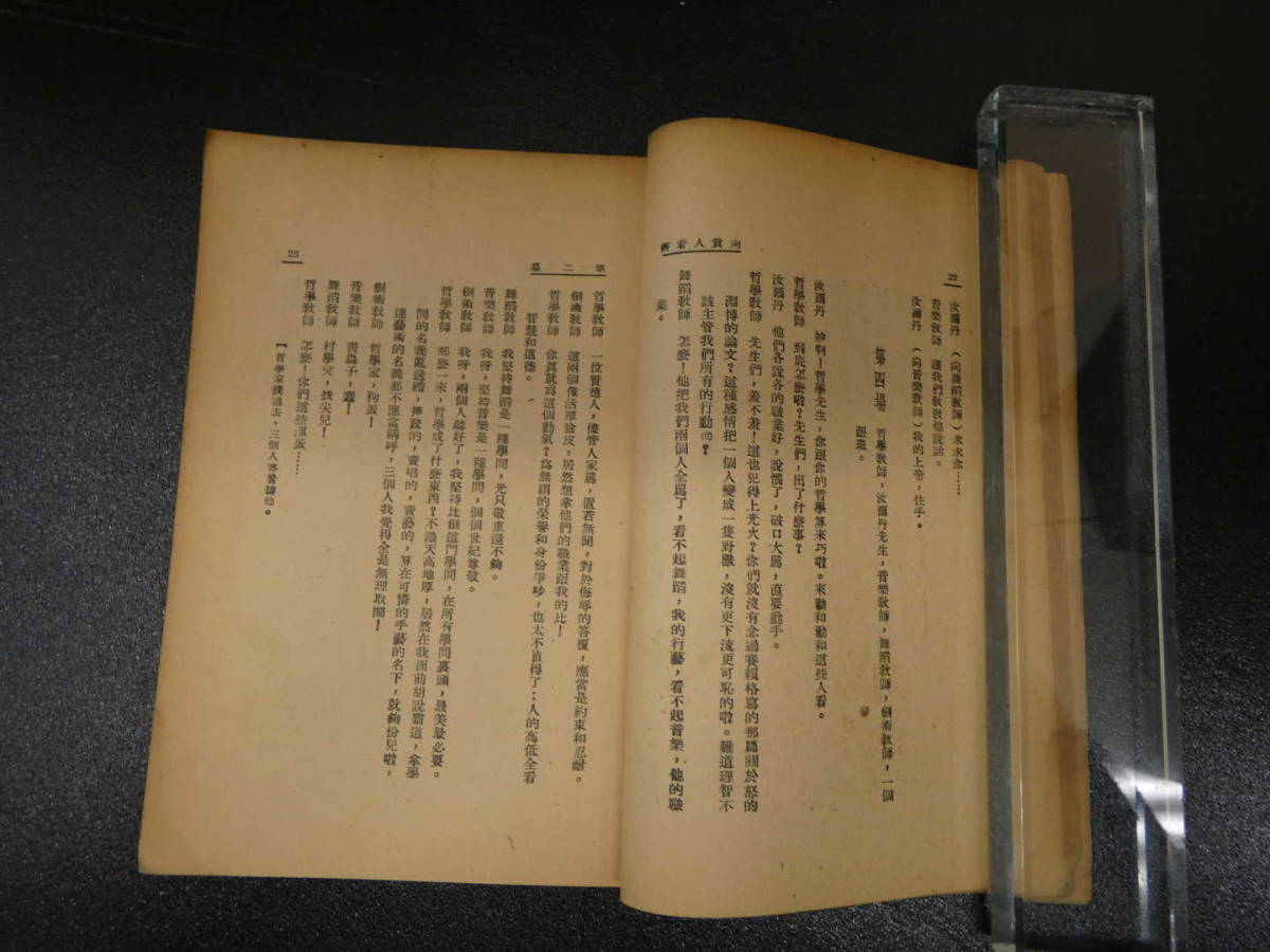 莫里哀戯劇集　向貴人看斎　李健吾訳　開明書店　1949年　１４８Ｐ　モリエール　町人貴族　1670年　初演　中国語　唐本_画像5