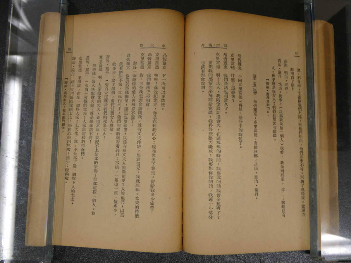 莫里哀戯劇集　喬治・党丹　李健吾訳　開明書店　1949年　６８P　ジョルジュ・ダンダン　中文　中国語　唐本_画像7