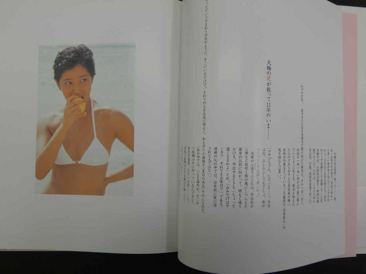 Memories of Masako 夏目雅子写真集　第2刷1996年8月1日　コスミックインターナショナル　80P_画像3