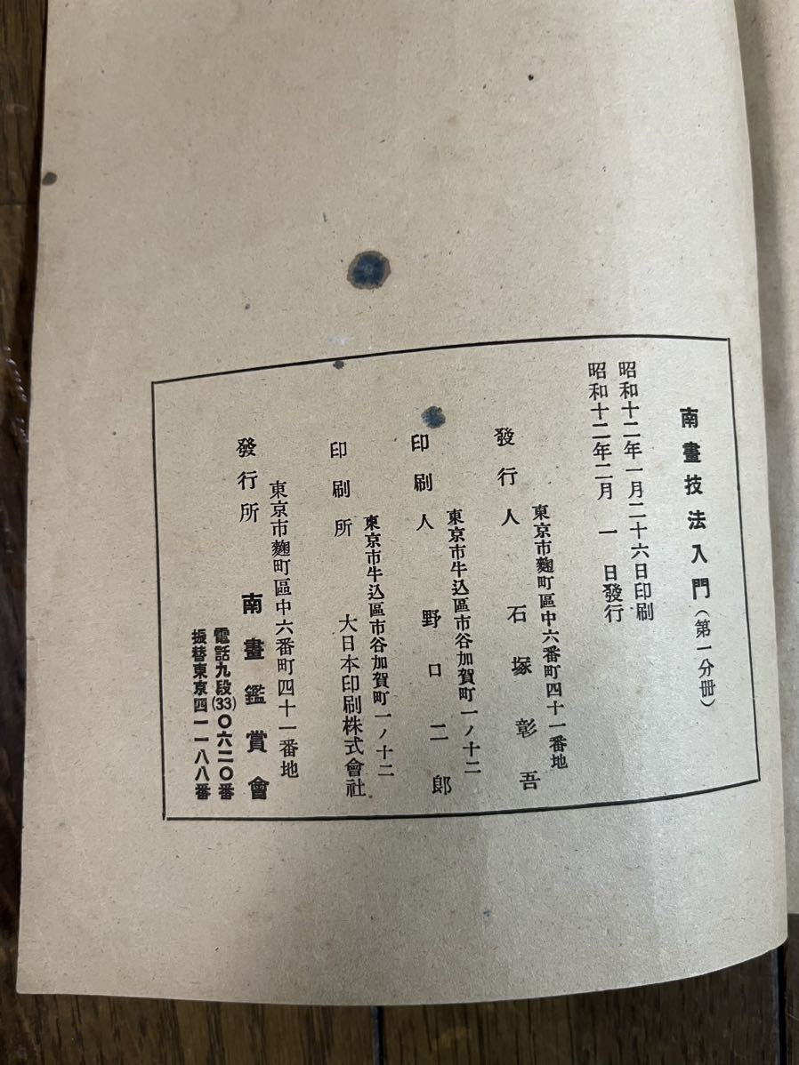 南画技法入門4冊、南画講習録7冊　全11冊　田部井石南著　小室翠雲監修　昭和12年〜13年発行_画像4