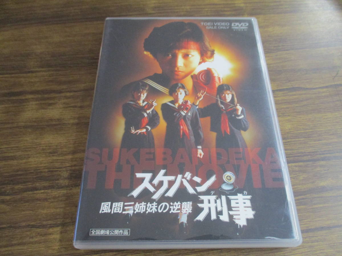 D19【中古DVD】スケバン刑事 風間三姉妹の逆襲/大西結花 浅香唯 中村由真 他_画像1