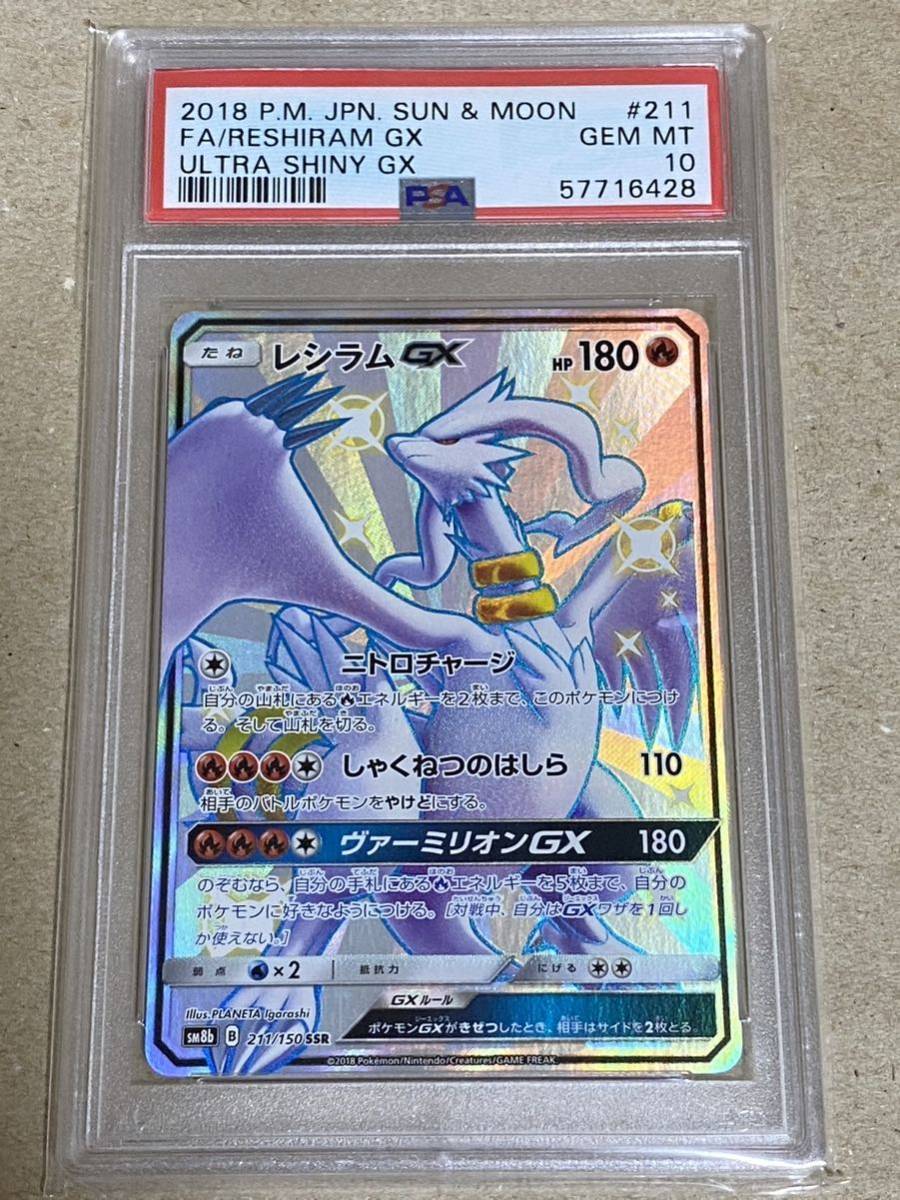 1円スタート】レシラムGX SSR psa10 ポケモンカード ポケカ(シングル