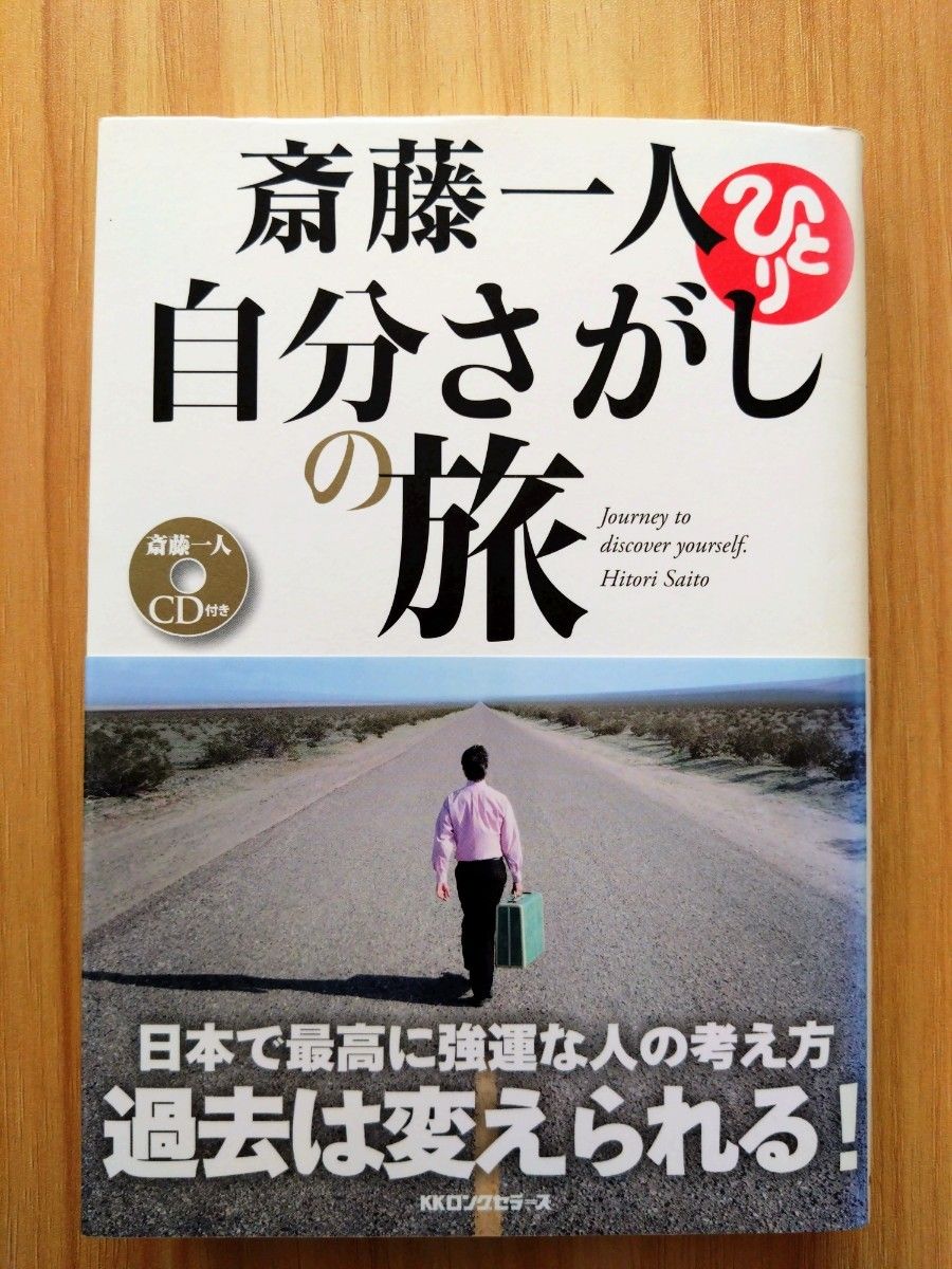 自分さがしの旅 斎藤一人／著