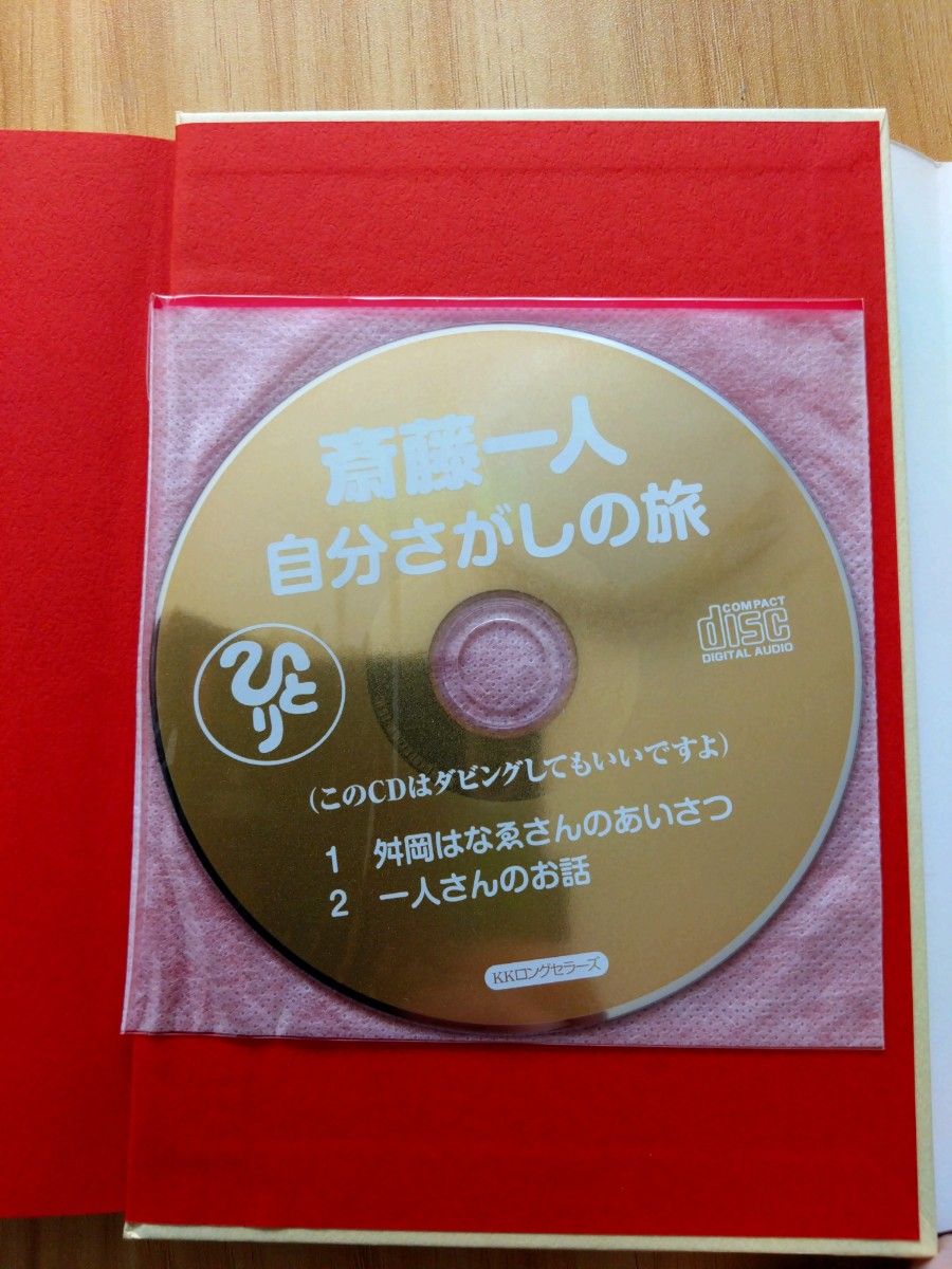 自分さがしの旅 斎藤一人／著