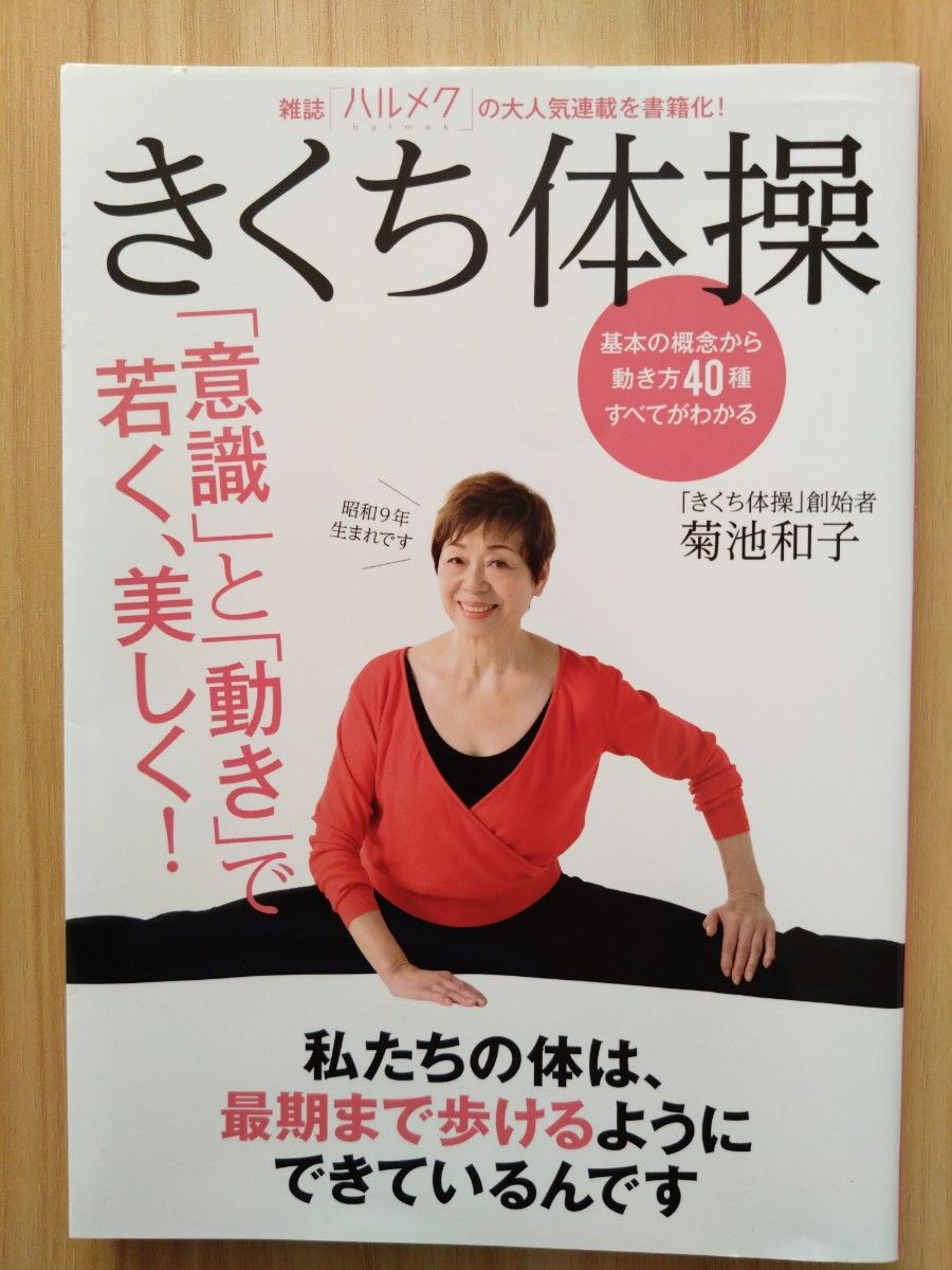 きくち体操　「意識」と「動き」で若く、美しく！　決定版 （「意識」と「動き」で若く、美しく！） 菊池和子／著