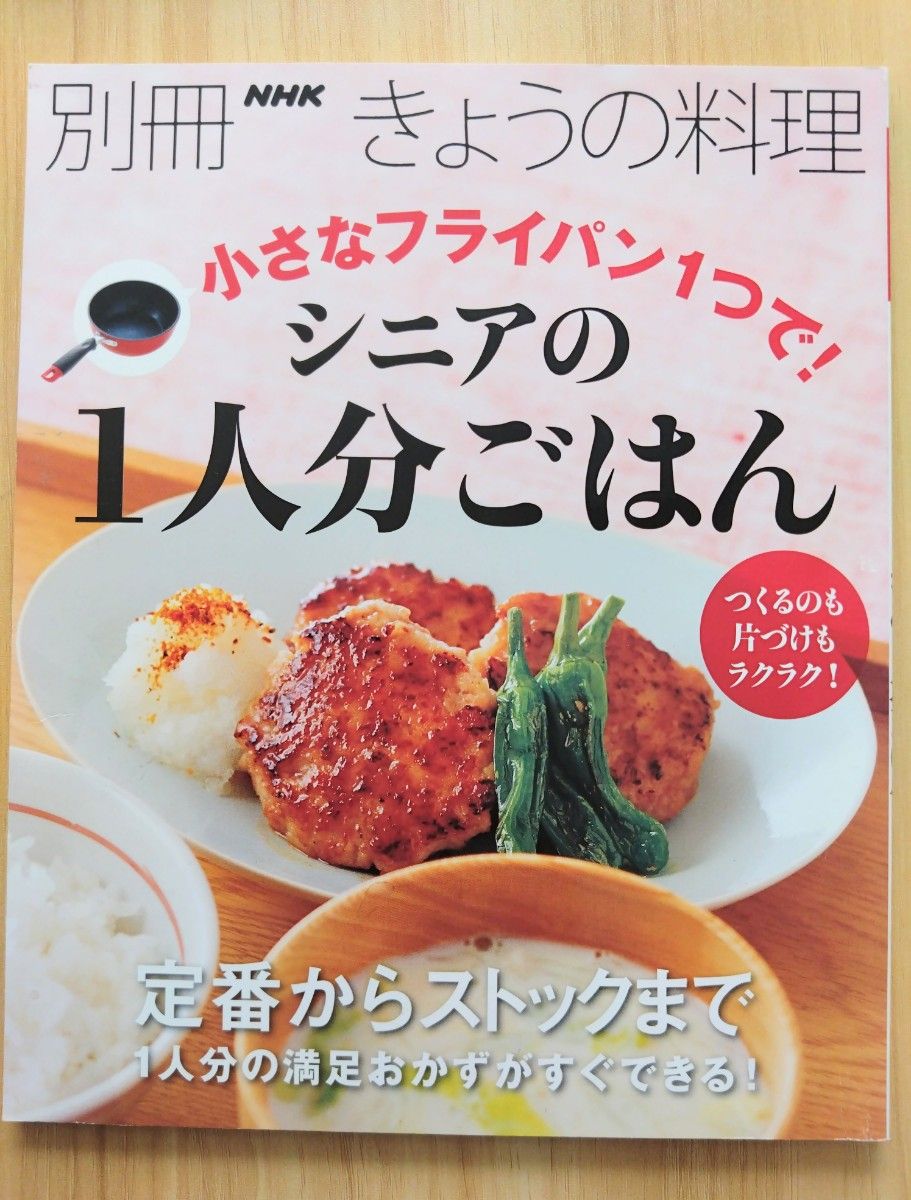 小さなフライパン1つで! シニアの1人分ごはん/レシピ