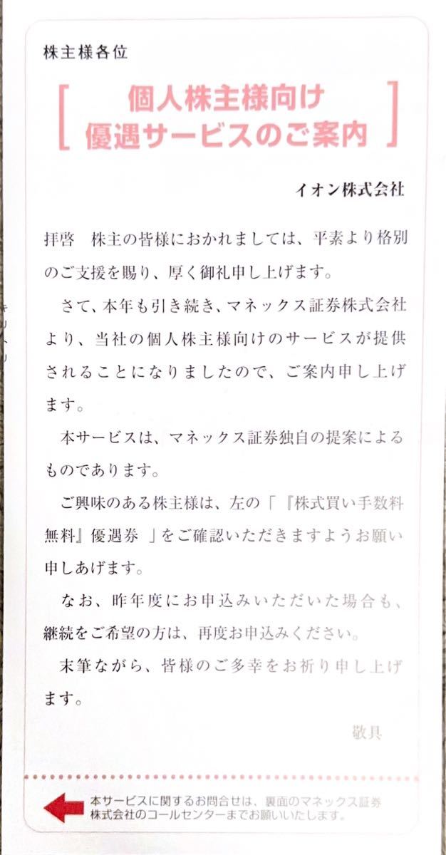 イオン 株式買い手数料無料 優遇券_画像1