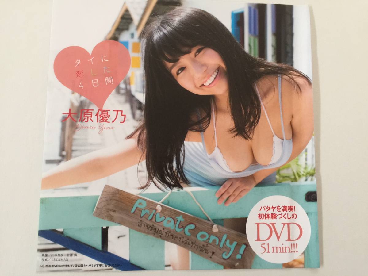 ◆即決◆　大原優乃　『 タイに恋した４日間 』　★未開封新品★_画像1