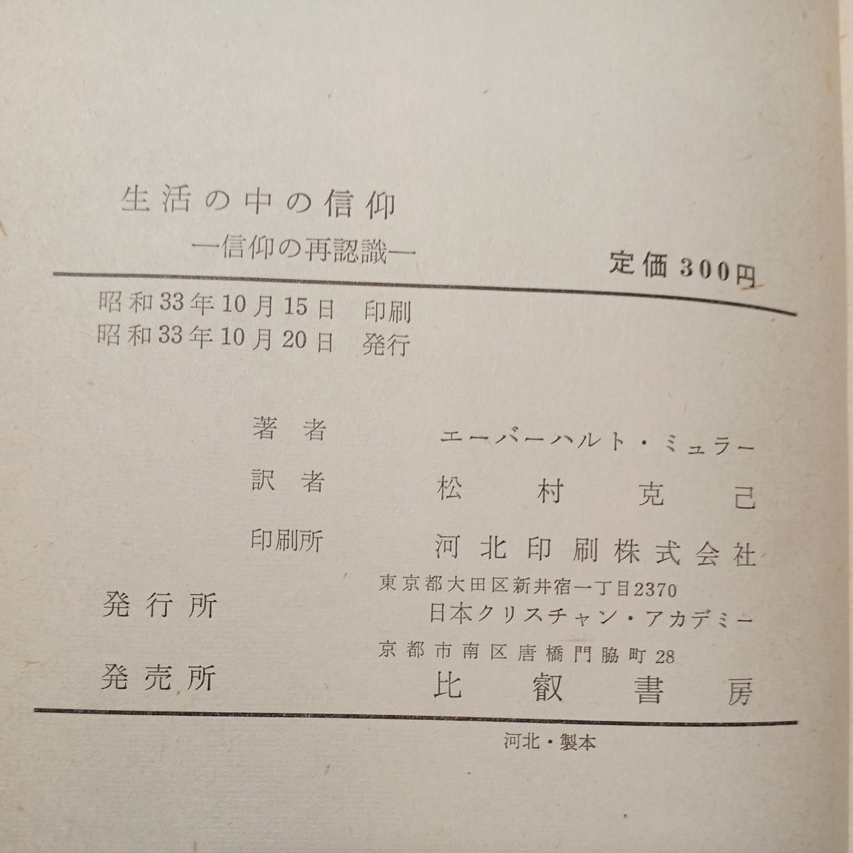 zaa-528♪生活の中の信仰 　松村克己 (著) 比叡書房　 昭和33 (1958年)