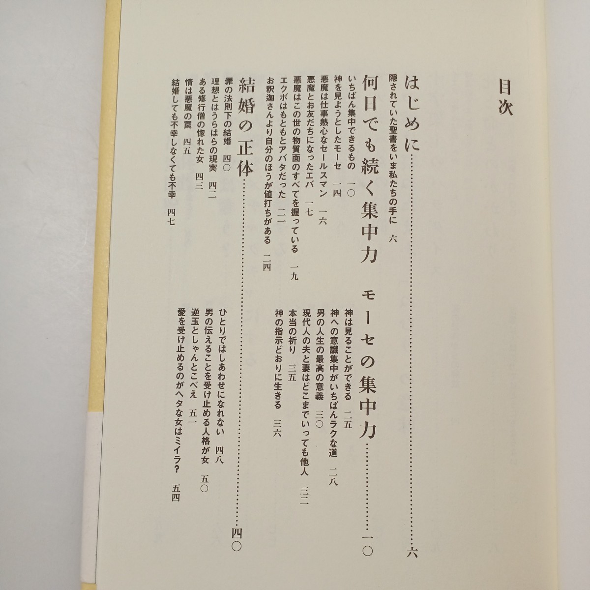 zaa-530♪隠されていた聖書―なるまえにあったもの 単行本 1992/8/1 千石 剛賢 (著), イエスの方舟 (編集)_画像2