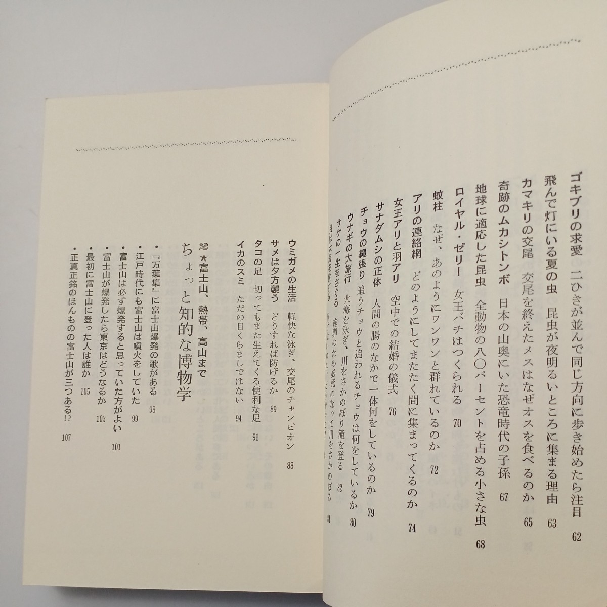 zaa-530♪自然界びっくりサイエンス (1982年) (実日新書) 春田 俊郎 (著)　実業之日本社 (1982/8/10)_画像4