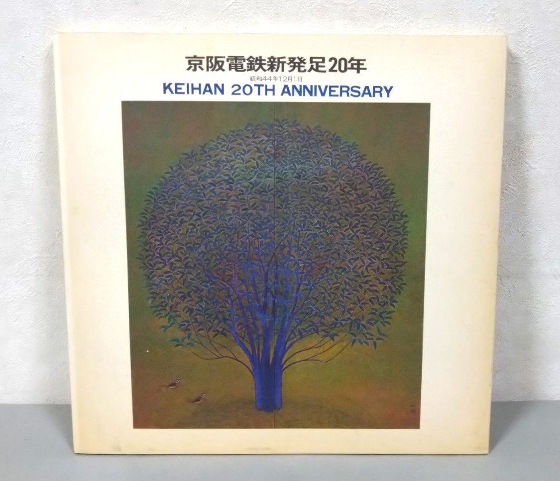 レア・非売品・希少本★京阪電鉄新発足20年・昭和44年発行★京阪電車・社史・歴史・資料・高度成長期・関西・沿線・昭和レトロ・記念誌_画像1