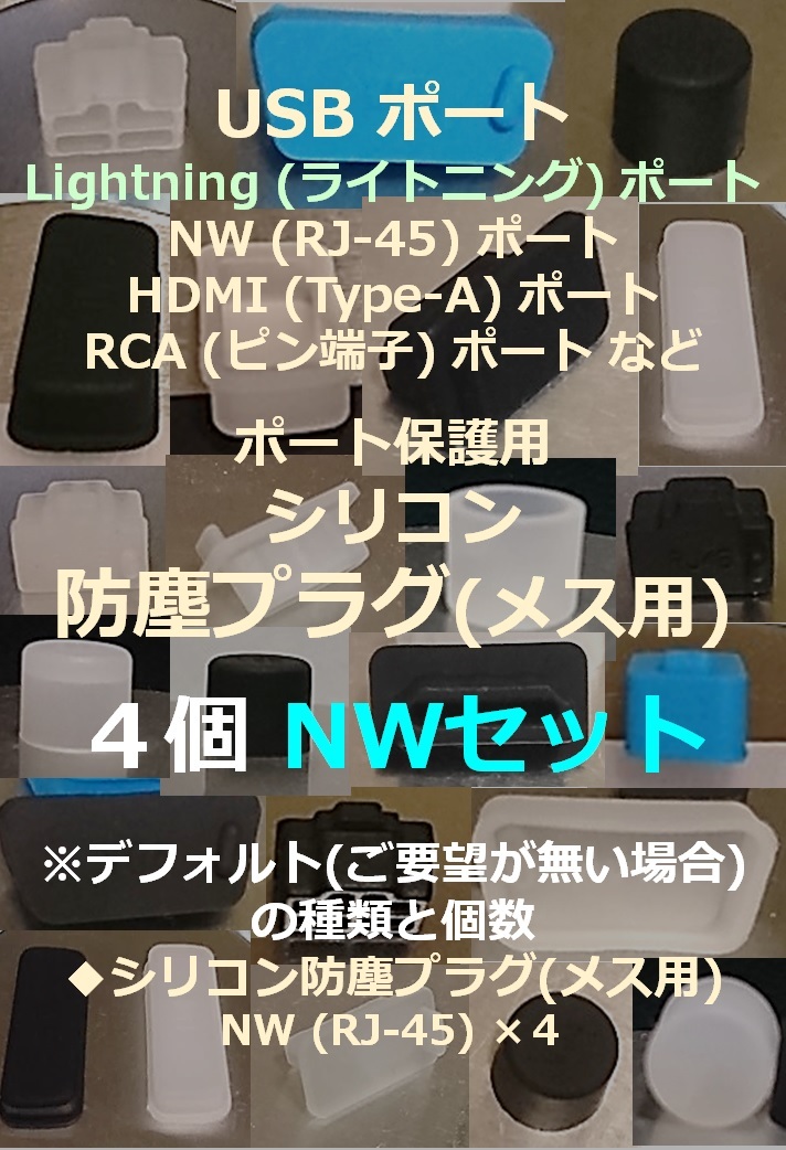 USB・LAN・HDMI・RCA など ポート保護用 防塵プラグ NW４個セット⑰【色・タイプ選べます】_画像1