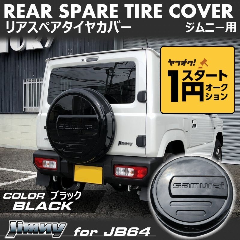 数量限定 \1スタート 新型ジムニーJB64/ジムニーシエラJB74　リアスペアタイヤカバー【ブラック】 「samurai」 175/80R16用_画像1