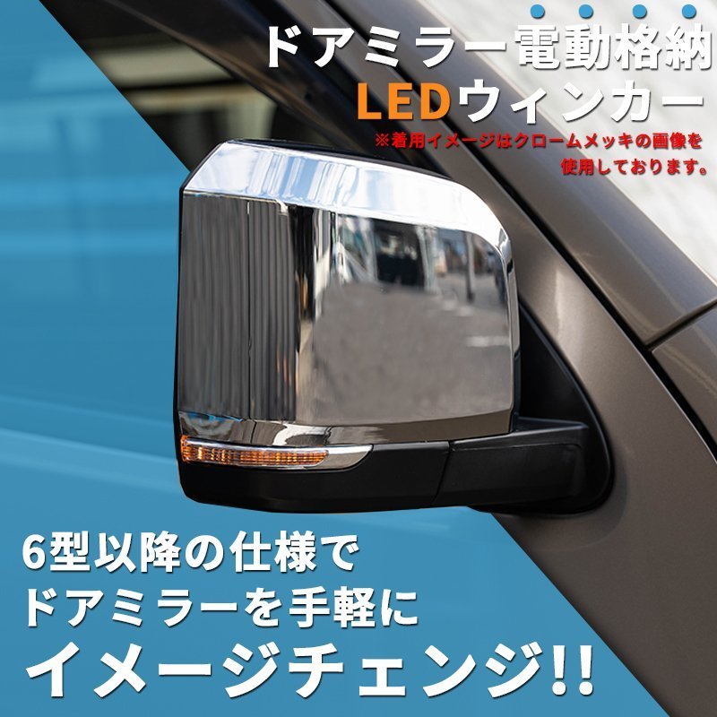 数量限定 \1スタート 200系ハイエース 現行6型タイプ LEDドアミラー【電動格納/ミラー角度電動調整 】塗装済 1型/2型/3型/4型/5型/6型 ドア_クロームメッキの画像を使用しております。