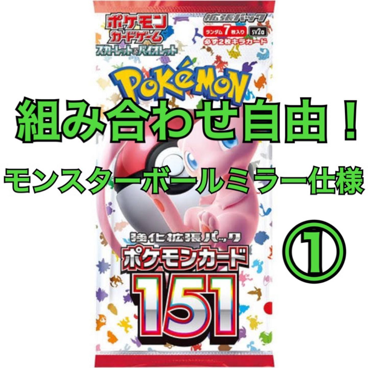 ポケモンカード 151 モンスターボールミラー① 組み合わせ自由 ポケモンカード 151 モンスターボールミラー① 組み合わせ自由