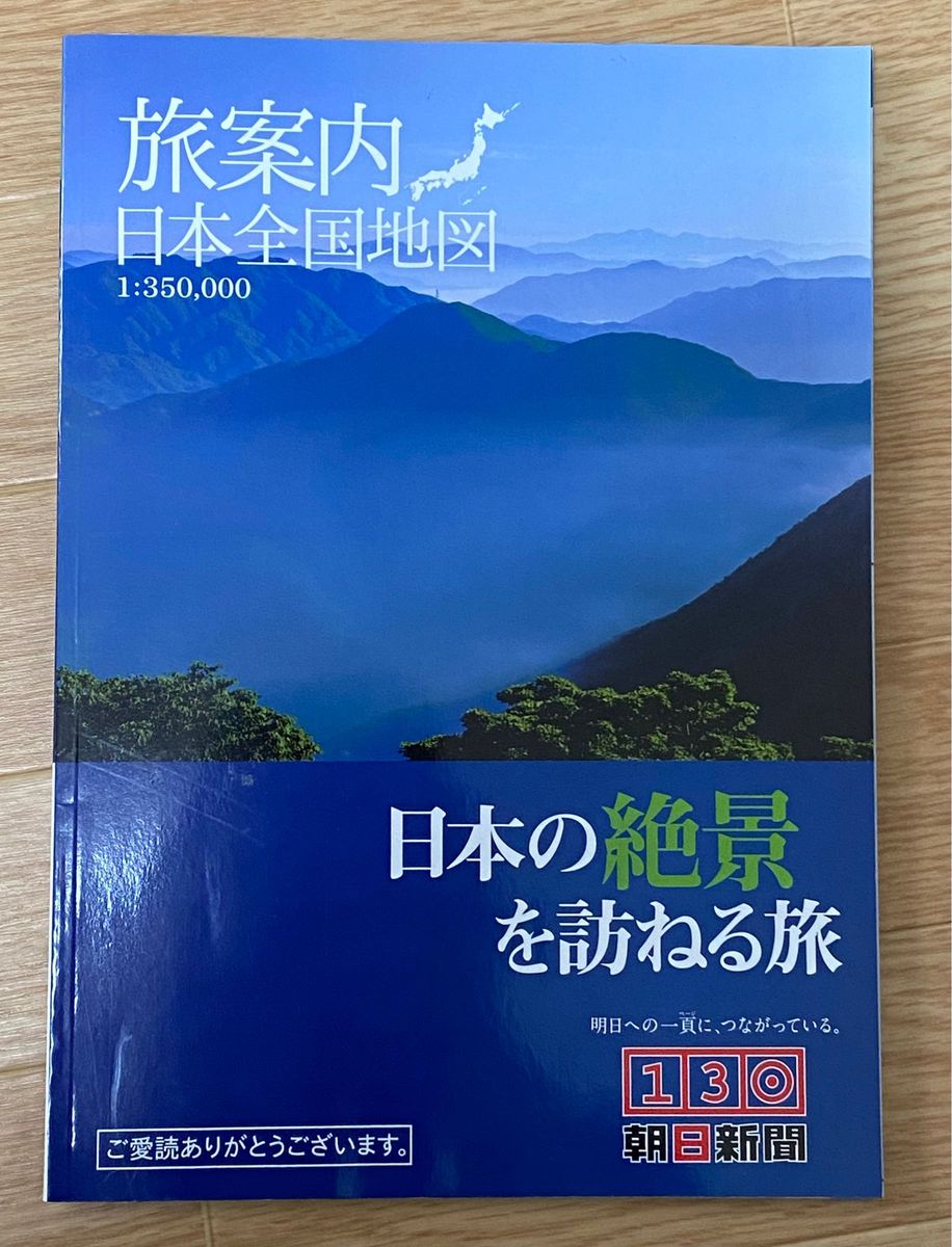 旅案内日本全国地図　　　　　　　　　　　　　　　　　　「日本の絶景を訪ねる旅」　