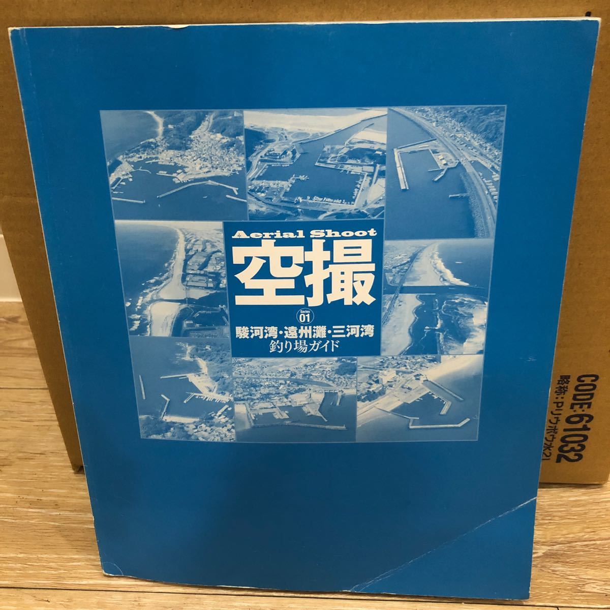 YK-5346 ※難あり 空撮 series01 駿河湾 遠州灘 三河東海エリア《杉原葉子》コスミック出版 航空写真 釣り フィッシング 堤防 沖磯 波止_画像2