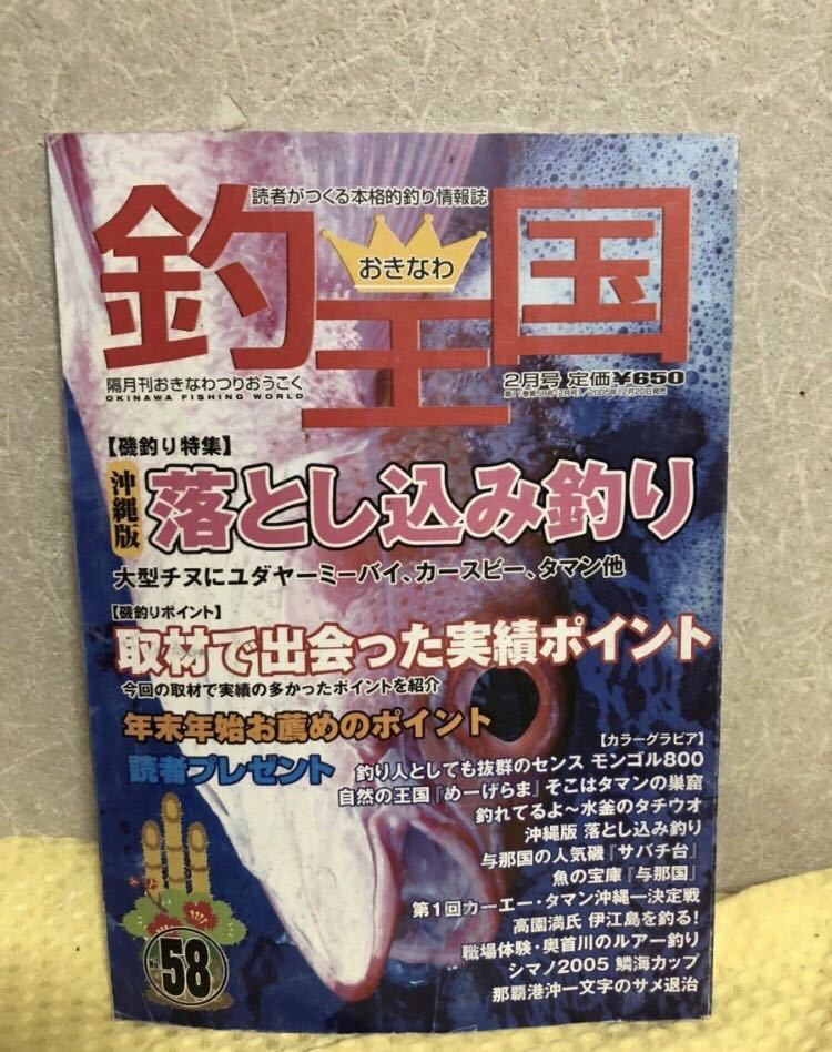 YK-2161 おきなわ 釣り王国 2006年 2月号 NO.58 魚 釣り 沖縄 空撮 航空写真 磯 釣り フィッシング 堤防 地磯 沖磯 波止 琉球_画像1