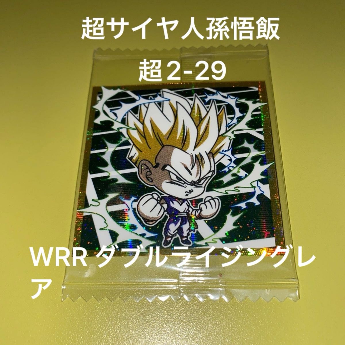 ドラゴンボール超戦士シールウエハース超 奇跡のフュージョン 超サイヤ人孫悟飯 超2-29 WRR ダブルライジングレア