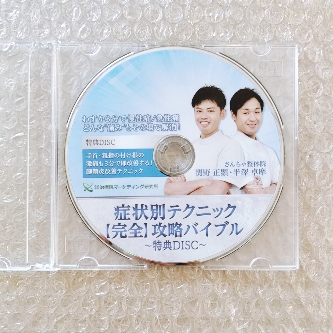 A【即決】症状別テクニック 完全 攻略バイブル　関野正顕　クドケン 整体/理学療法/整骨院/手技/DVD/療術/治療院/治療家_画像6