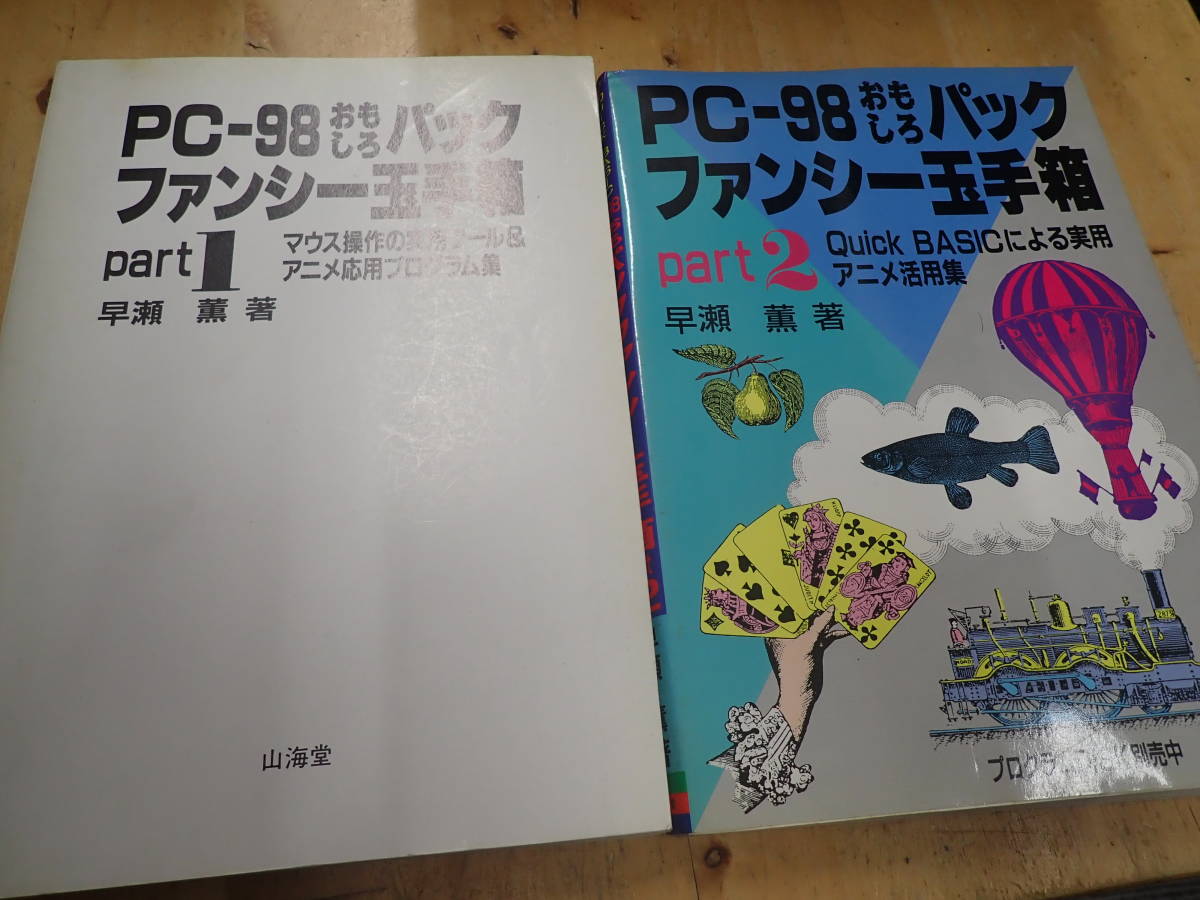 E26C1』PC-98 おもしろパック ファンシー玉手箱 Part1&2 2冊セット Quick BASICによる実用アニメ活用集 マウス操作の 実用ツール - その他 E26C1』PC-98 おもしろパック ファンシー玉手箱 Part1&2 2冊セット Quick BASICによる実用アニメ活用集 マウス操作の 実用ツール - その他