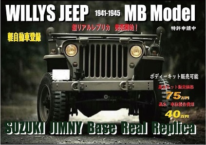 WILLYS JEEP ウィリスジープ ジムニーベース DIY レプリカ 製作キット 軽自動車登録可能の画像2