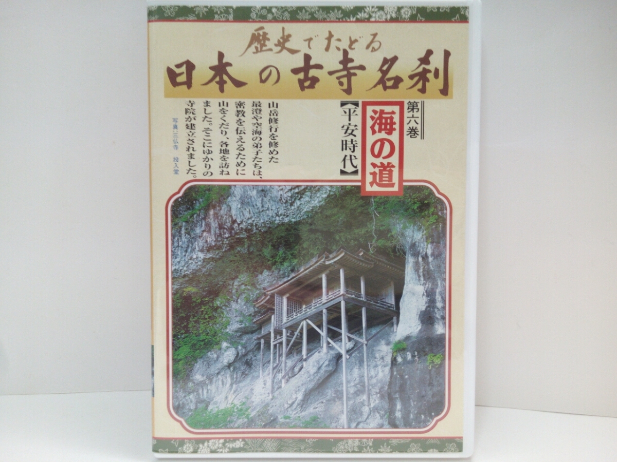 ◆日本の古寺名剎6 海の道 平安時(shí)代 ◆