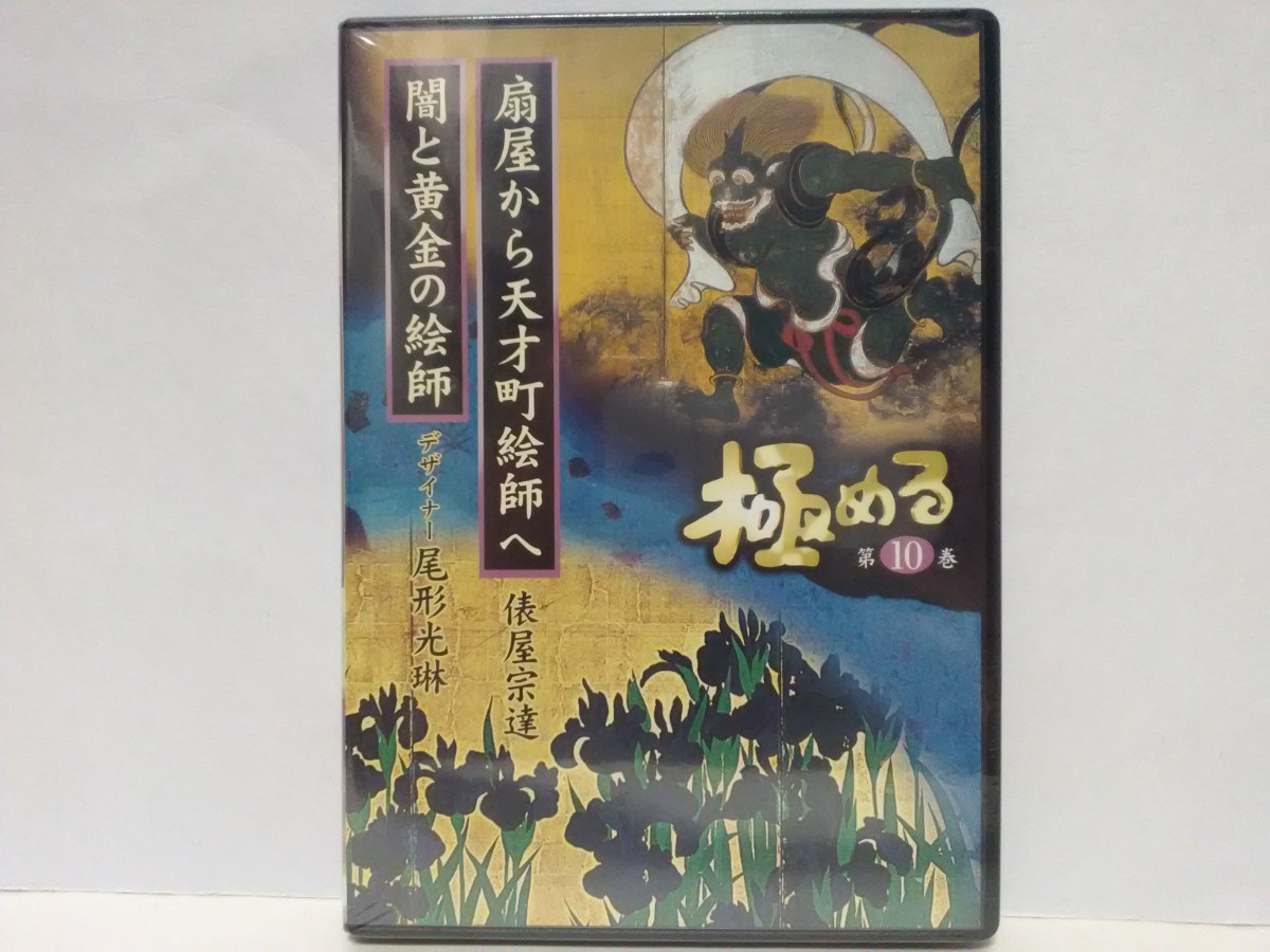 絶版◆◆新品ＤＶＤ極める10 扇屋から天才町絵師へ 俵屋宗達　闇と黄金の絵師 デザイナー 尾形光琳◆◆国宝 絵画天才絵師 扇面☆装飾工芸品_画像1