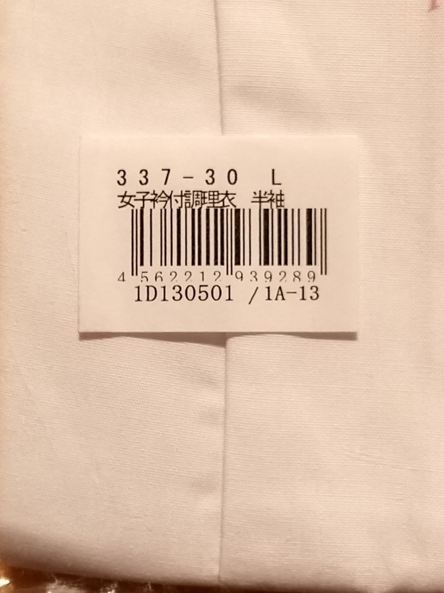 新品未開封品　KAZEN 女子衿付調理衣 半袖 白 L 337-30 Lサイズ_画像2