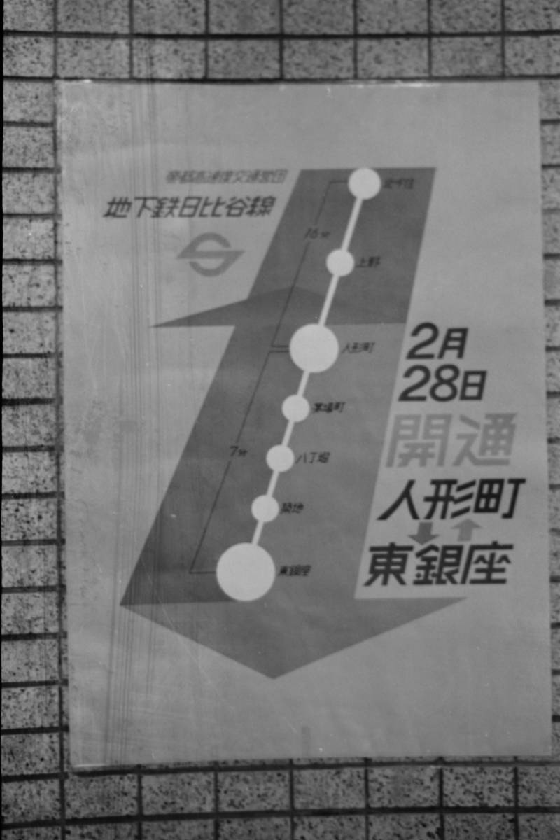 (B23)135 写真 古写真 鉄道 鉄道写真 祝 地下鉄開通 約60年前の東銀座 歌舞伎座 昭和38年頃 フィルム 変形 白黒 ネガ まとめて 6コマ _画像8