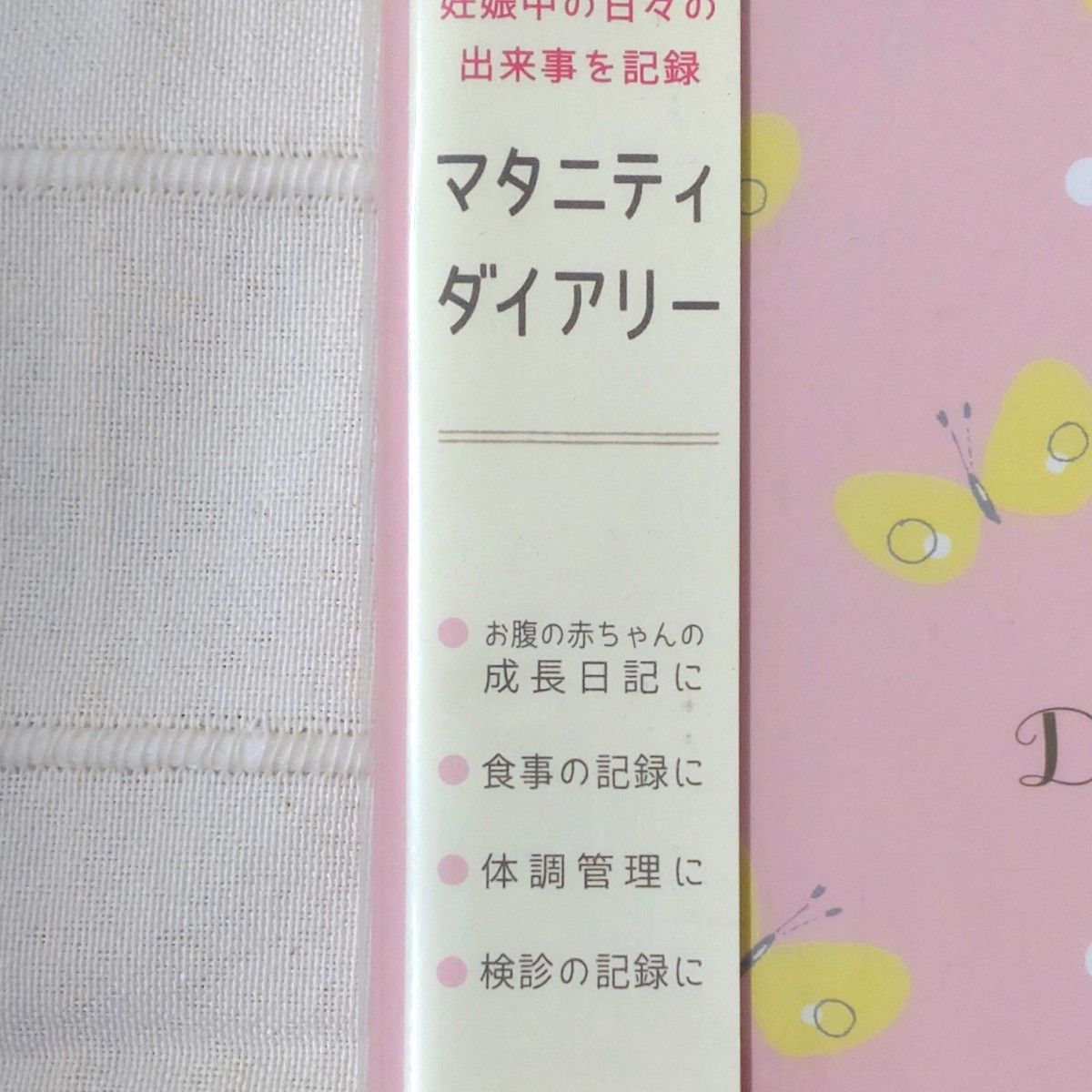 マタニティダイアリー  ちょうちょ柄 ピンク 新品  未使用品