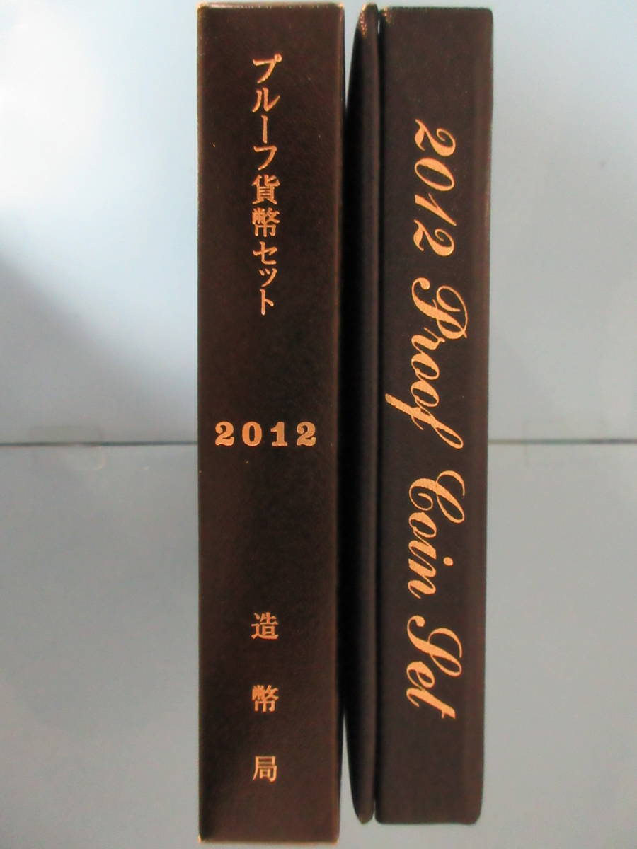 25◇プルーフ貨幣セット「2012年」送料185円_画像1