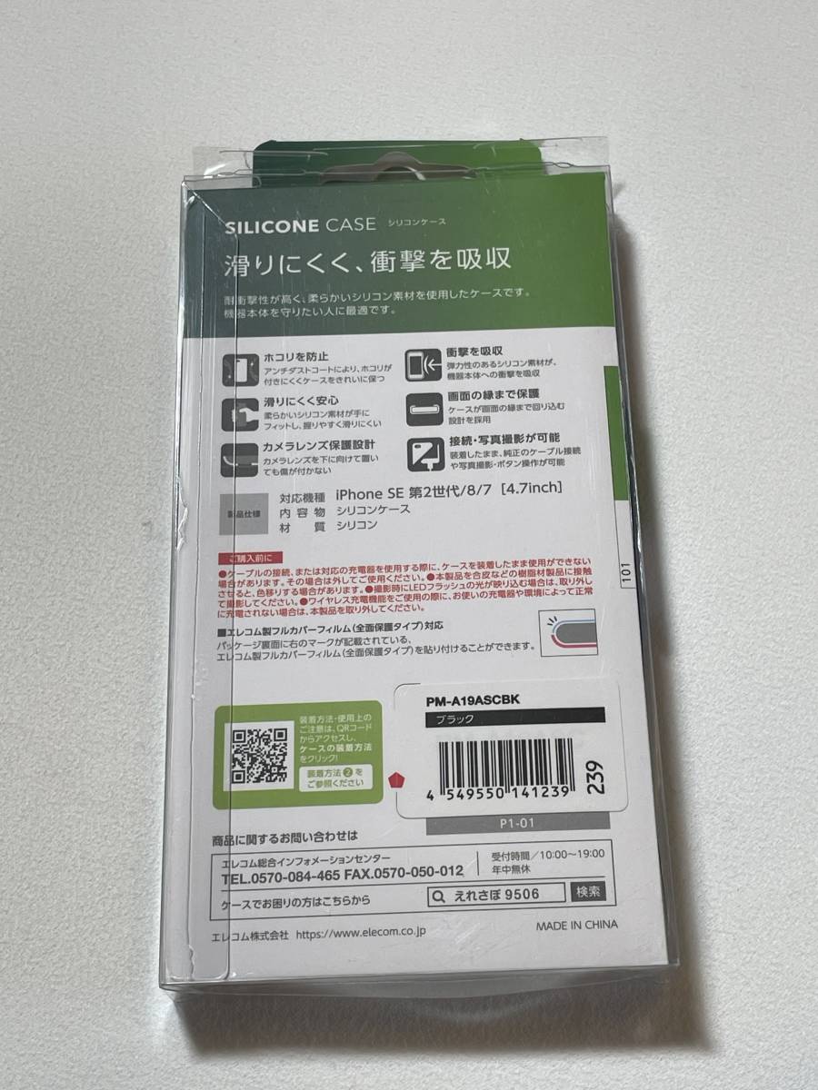 新品 iPhone SE 第3世代 第2世代 用 シリコンケース 4.7inch エレコム PM-A19ASCBK ELECOM SE3 SE2_画像2