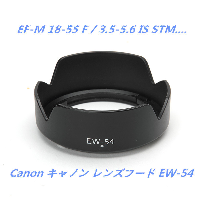 送料無料 CANON レンズフード EW-54 互換品 EF-M 18-55 F/3.5-5 用 互換品 高品質_画像1